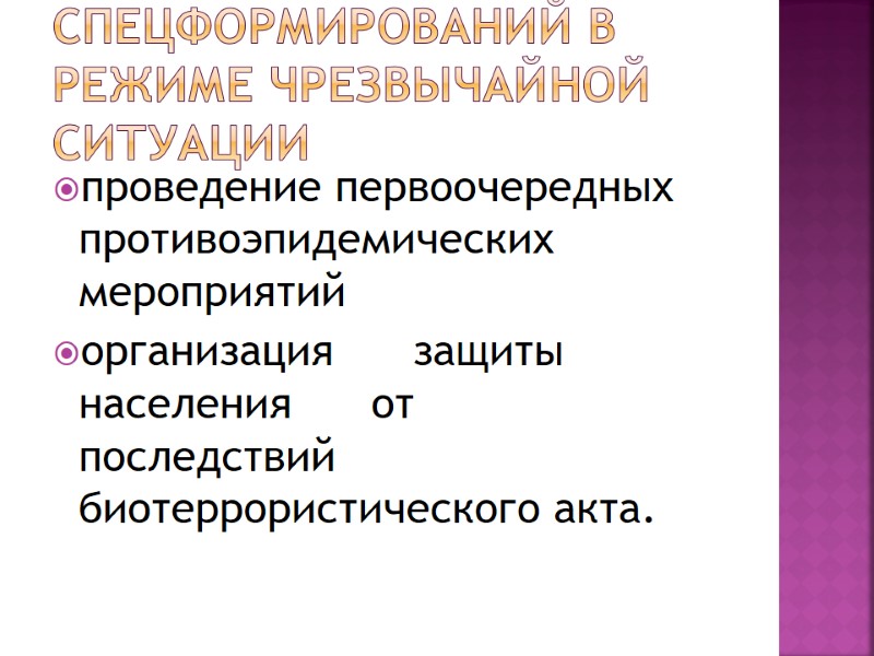 Функции спецформирований в режиме чрезвычайной ситуации проведение первоочередных противоэпидемических мероприятий организация   